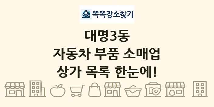 대명3동 자동차 부품 소매업 상가 목록 및 정보