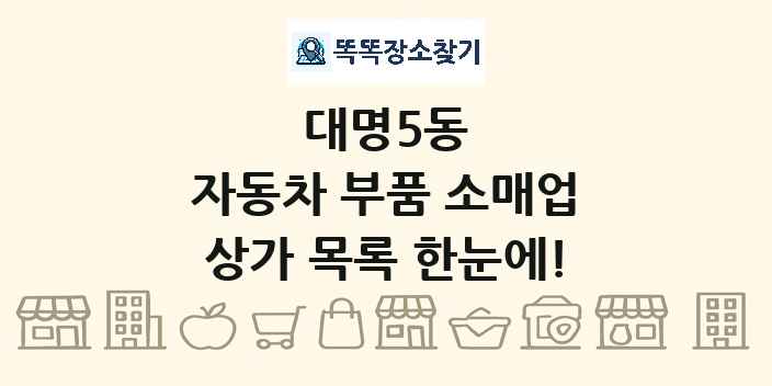 대명5동 자동차 부품 소매업 상가 목록 및 정보