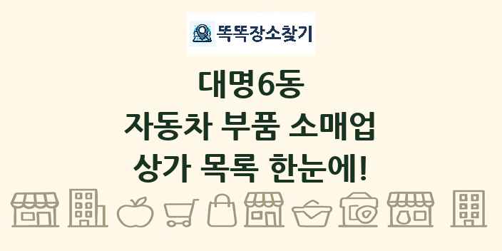 대명6동 자동차 부품 소매업 상가 목록 및 정보