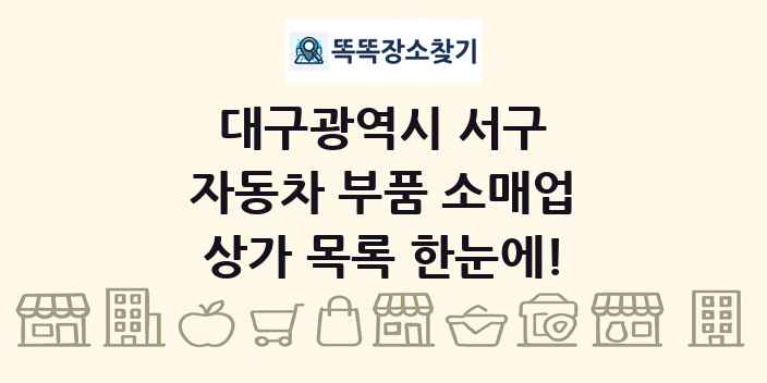 대구광역시 서구 자동차 부품 소매업 상가 목록 및 정보