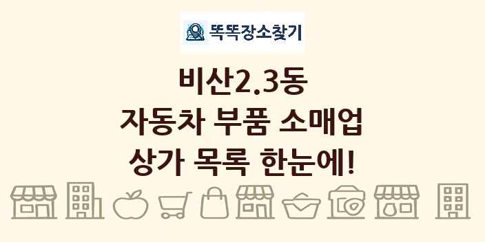 비산2.3동 자동차 부품 소매업 상가 목록 및 정보