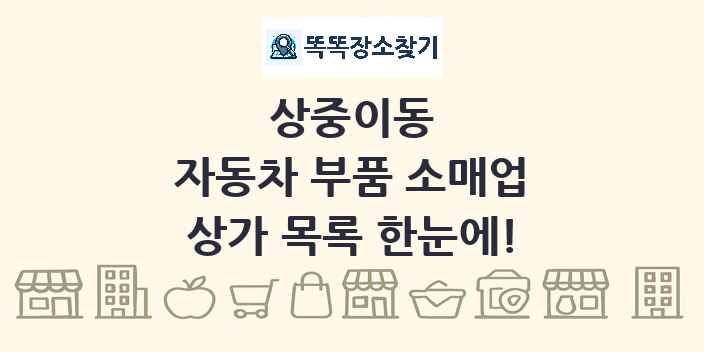 상중이동 자동차 부품 소매업 상가 목록 및 정보