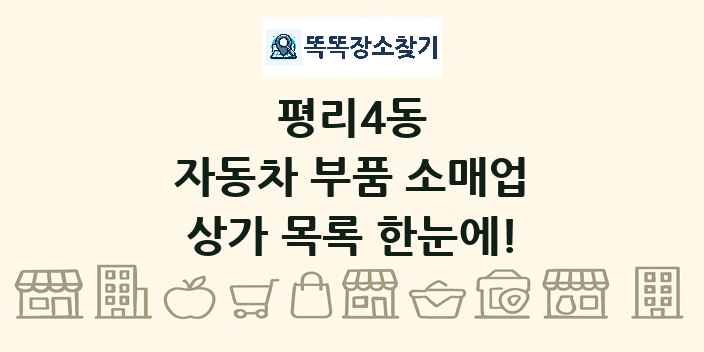 평리4동 자동차 부품 소매업 상가 목록 및 정보