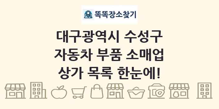 대구광역시 수성구 자동차 부품 소매업 상가 목록 및 정보
