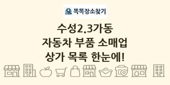수성2.3가동 자동차 부품 소매업 상가 목록 및 정보
