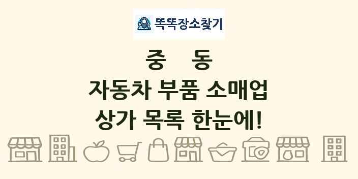 중동 자동차 부품 소매업 상가 목록 및 정보