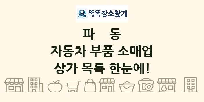 파동 자동차 부품 소매업 상가 목록 및 정보