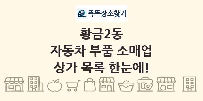 황금2동 자동차 부품 소매업 상가 목록 및 정보