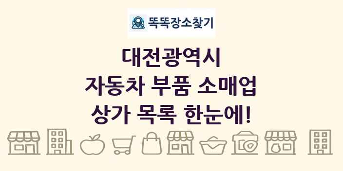 대전광역시 자동차 부품 소매업 상가 목록 및 정보
