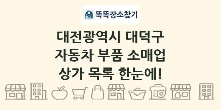 대전광역시 대덕구 자동차 부품 소매업 상가 목록 및 정보