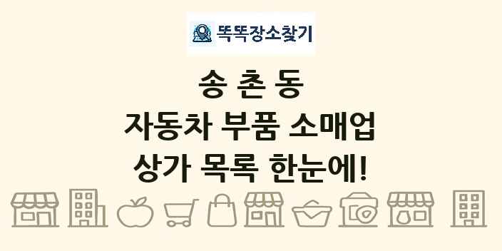 송촌동 자동차 부품 소매업 상가 목록 및 정보
