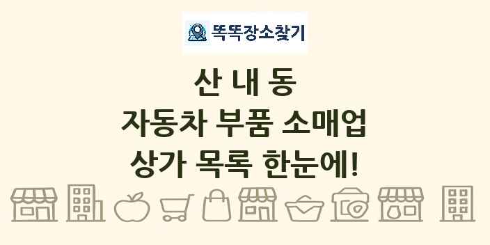산내동 자동차 부품 소매업 상가 목록 및 정보
