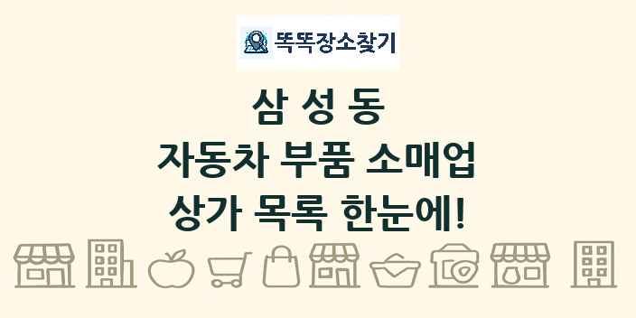 삼성동 자동차 부품 소매업 상가 목록 및 정보