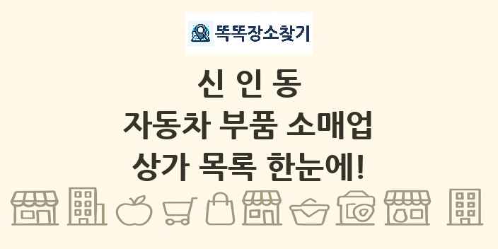 신인동 자동차 부품 소매업 상가 목록 및 정보