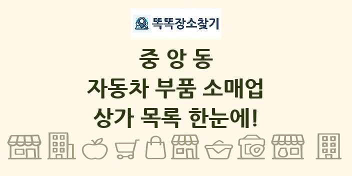중앙동 자동차 부품 소매업 상가 목록 및 정보