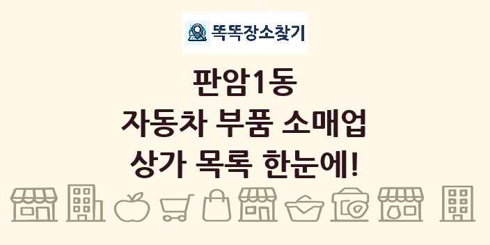 판암1동 자동차 부품 소매업 상가 목록 및 정보
