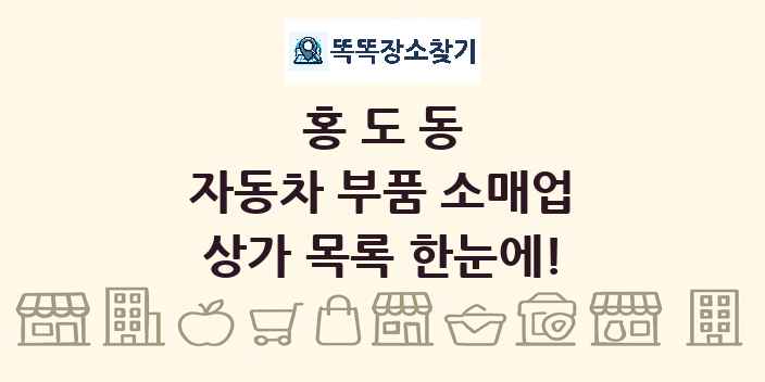 홍도동 자동차 부품 소매업 상가 목록 및 정보