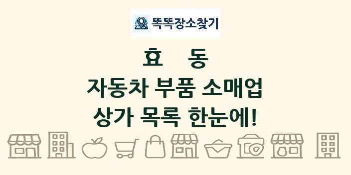 효동 자동차 부품 소매업 상가 목록 및 정보