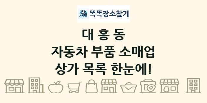 대흥동 자동차 부품 소매업 상가 목록 및 정보