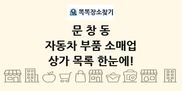 문창동 자동차 부품 소매업 상가 목록 및 정보