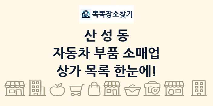 산성동 자동차 부품 소매업 상가 목록 및 정보
