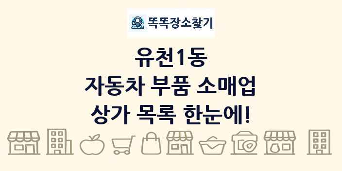 유천1동 자동차 부품 소매업 상가 목록 및 정보