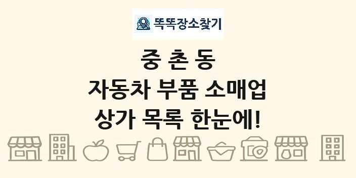 중촌동 자동차 부품 소매업 상가 목록 및 정보