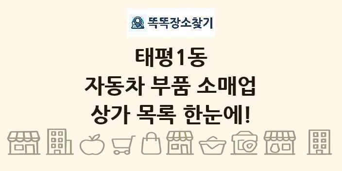 태평1동 자동차 부품 소매업 상가 목록 및 정보