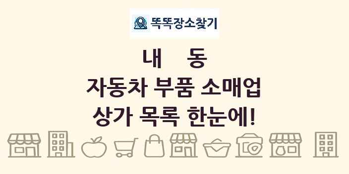 내동 자동차 부품 소매업 상가 목록 및 정보