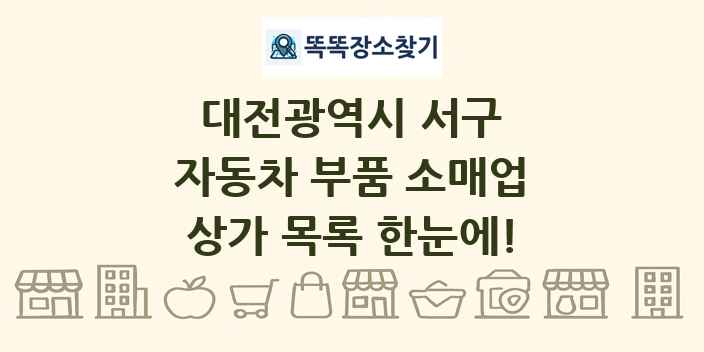 대전광역시 서구 자동차 부품 소매업 상가 목록 및 정보