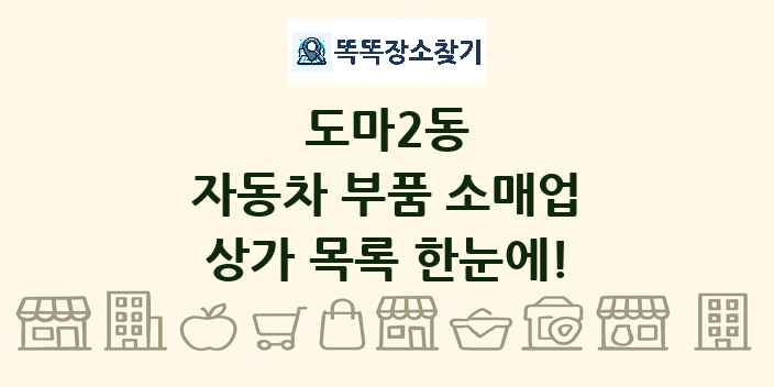 도마2동 자동차 부품 소매업 상가 목록 및 정보