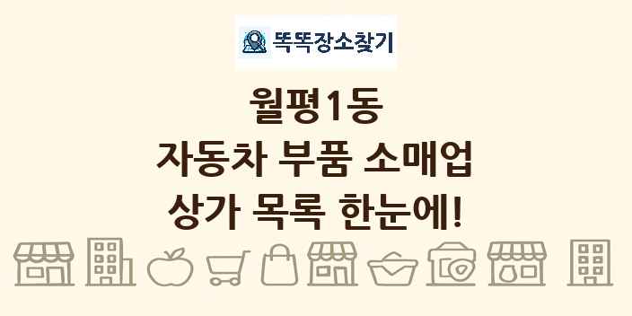 월평1동 자동차 부품 소매업 상가 목록 및 정보