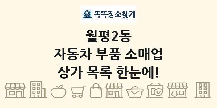 월평2동 자동차 부품 소매업 상가 목록 및 정보
