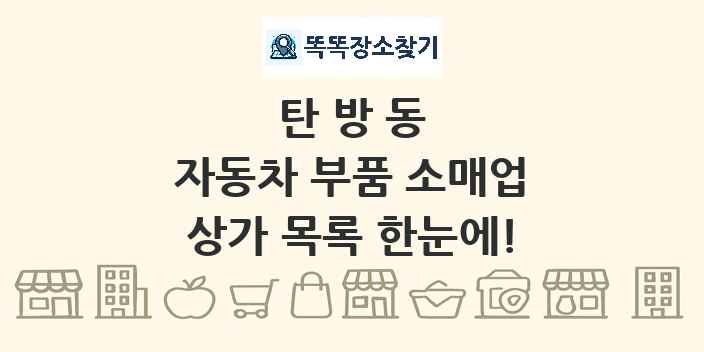 탄방동 자동차 부품 소매업 상가 목록 및 정보