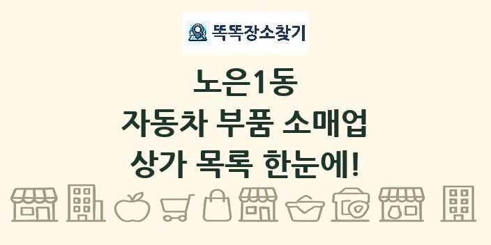 노은1동 자동차 부품 소매업 상가 목록 및 정보