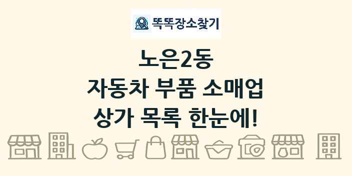 노은2동 자동차 부품 소매업 상가 목록 및 정보
