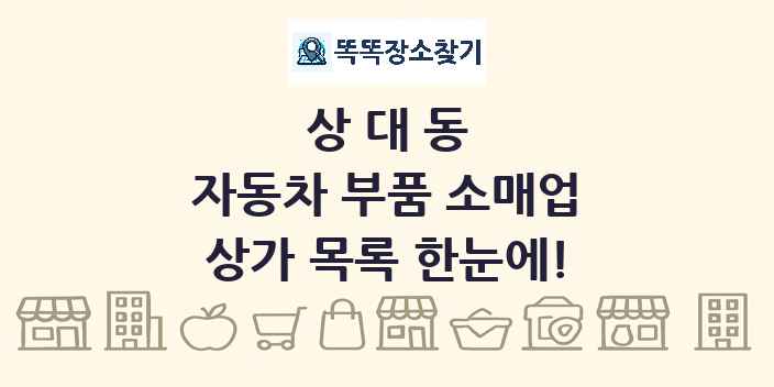 상대동 자동차 부품 소매업 상가 목록 및 정보