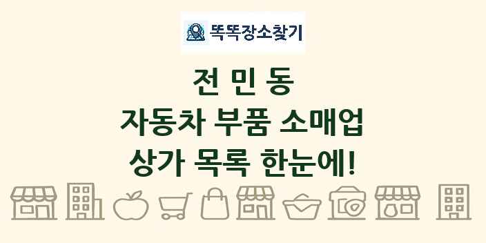 전민동 자동차 부품 소매업 상가 목록 및 정보