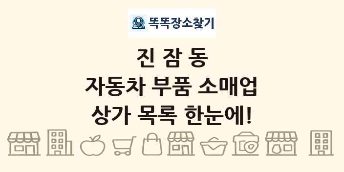 진잠동 자동차 부품 소매업 상가 목록 및 정보