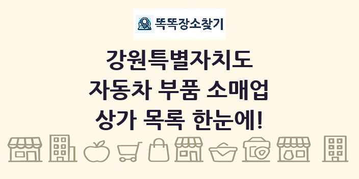 강원특별자치도 자동차 부품 소매업 상가 목록 및 정보
