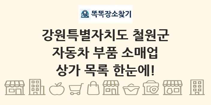 강원특별자치도 철원군 자동차 부품 소매업 상가 목록 및 정보