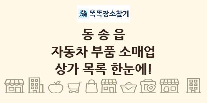 동송읍 자동차 부품 소매업 상가 목록 및 정보