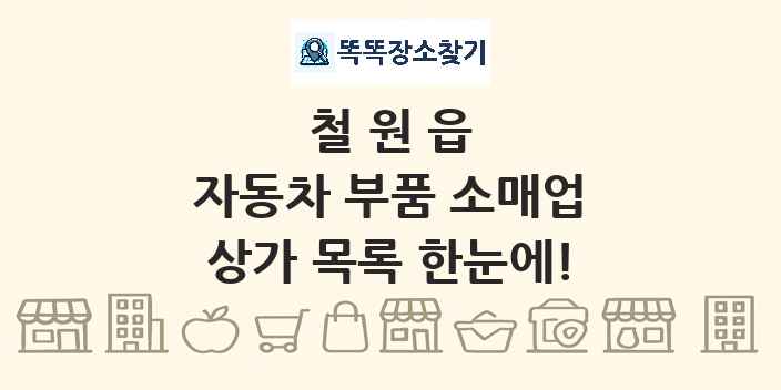 철원읍 자동차 부품 소매업 상가 목록 및 정보
