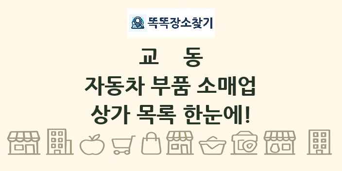 교동 자동차 부품 소매업 상가 목록 및 정보