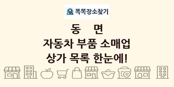 동면 자동차 부품 소매업 상가 목록 및 정보