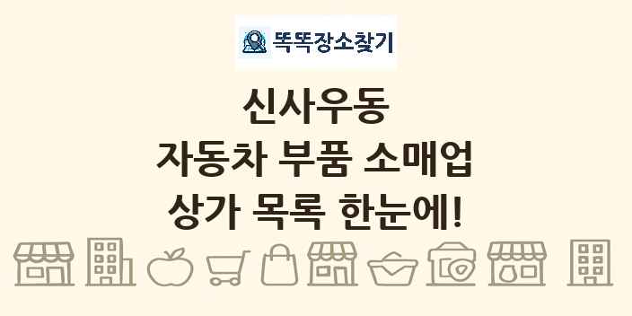 신사우동 자동차 부품 소매업 상가 목록 및 정보