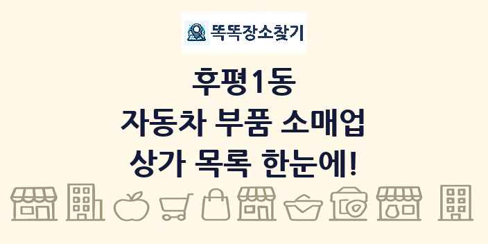 후평1동 자동차 부품 소매업 상가 목록 및 정보