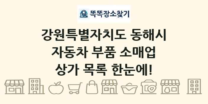 강원특별자치도 동해시 자동차 부품 소매업 상가 목록 및 정보