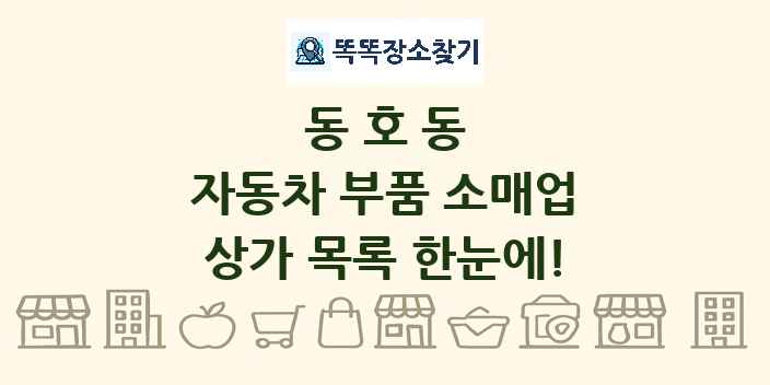 동호동 자동차 부품 소매업 상가 목록 및 정보