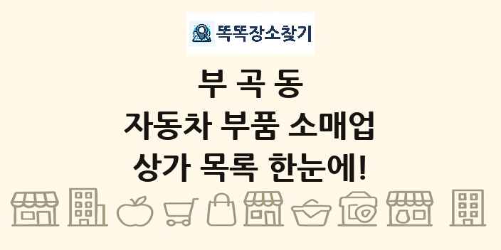 부곡동 자동차 부품 소매업 상가 목록 및 정보